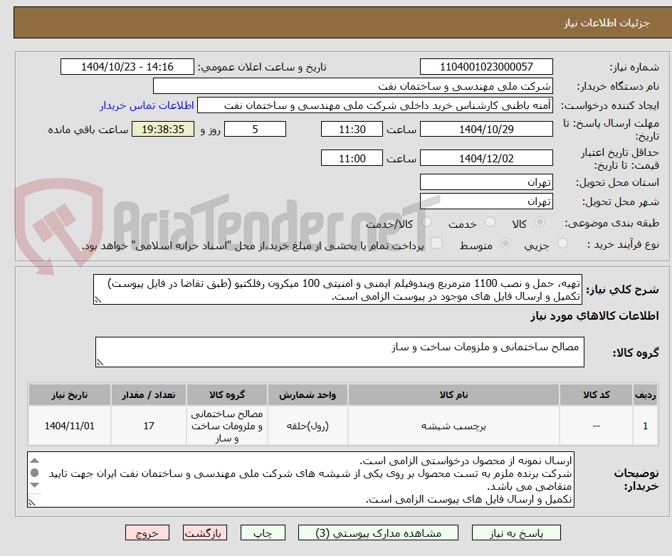 تهیه، حمل و نصب 1100 مترمربع ویندوفیلم ایمنی و امنیتی 100 میکرون رفلکتیو (طبق تقاضا در فایل پیوست)
تکمیل و ارسال فایل های موجود در پیوست الزامی است.