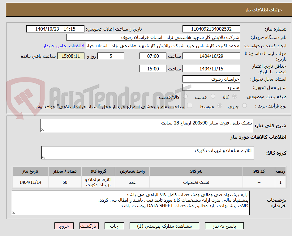تصویر کوچک آگهی تشک طبی فنری سایز 200x90 ارتفاع 28 سانت 