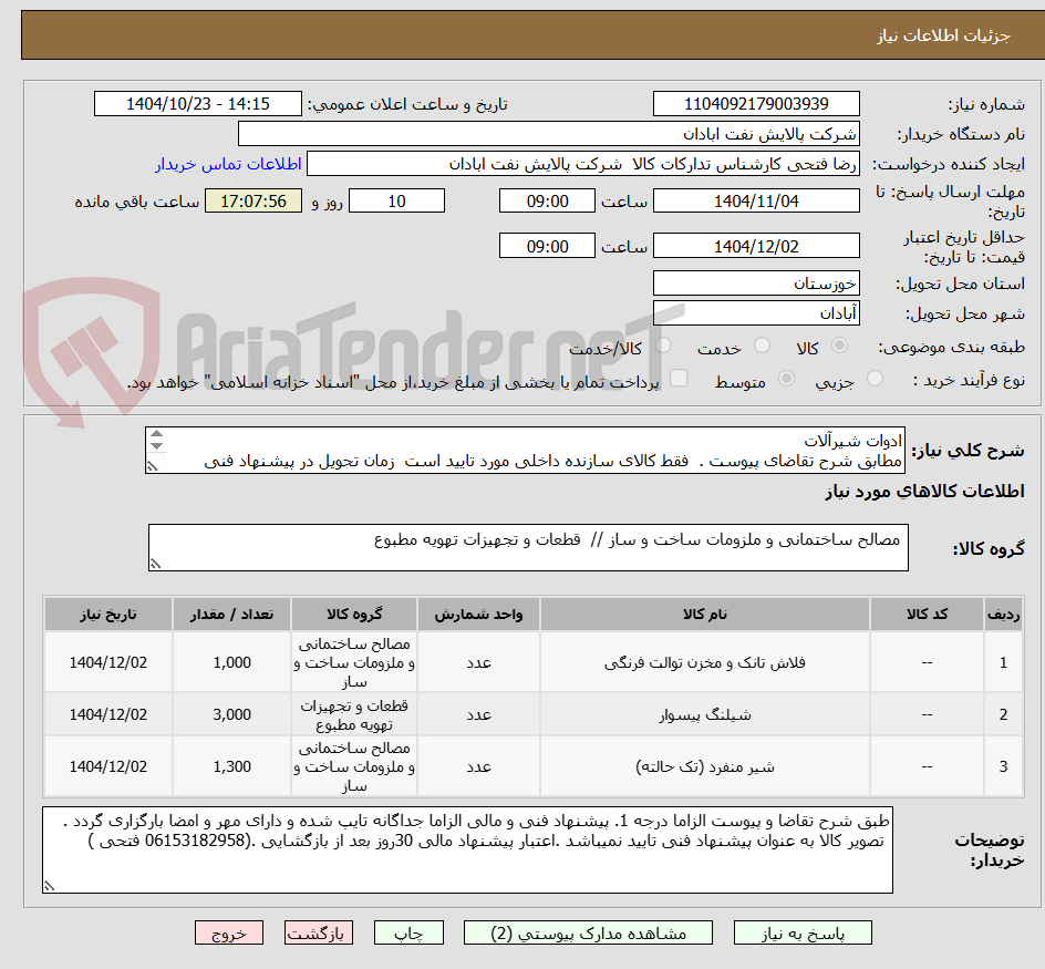تصویر کوچک آگهی ادوات شیرآلات
مطابق شرح تقاضای پیوست .  فقط کالای سازنده داخلی مورد تایید است  زمان تحویل در پیشنهاد فنی الزامی.  تسویه اعتباری حداقل 2 ماه.