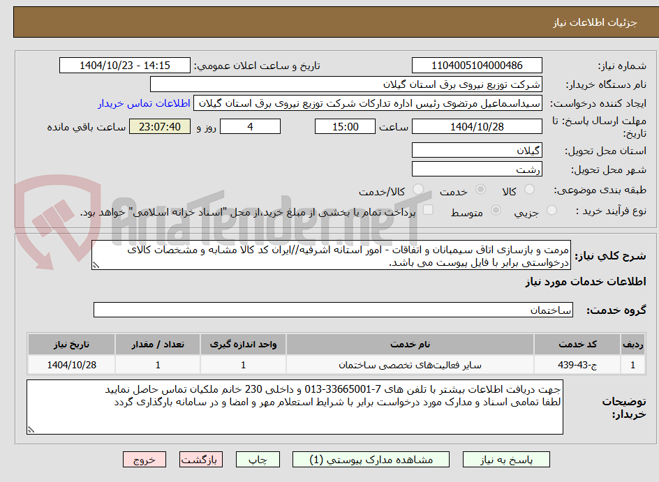 تصویر کوچک آگهی مرمت و بازسازی اتاق سیمبانان و اتفاقات - امور استانه اشرفیه//ایران کد کالا مشابه و مشخصات کالای درخواستی برابر با فایل پیوست می باشد.
