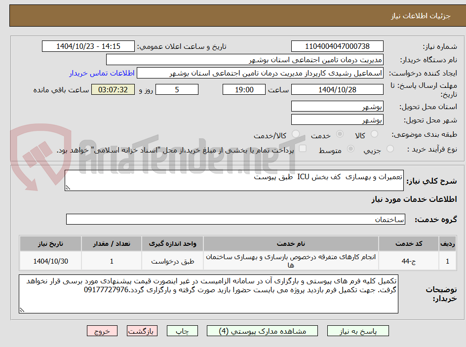تصویر کوچک آگهی تعمیرات و بهسازی  کف بخش ICU  طبق پیوست