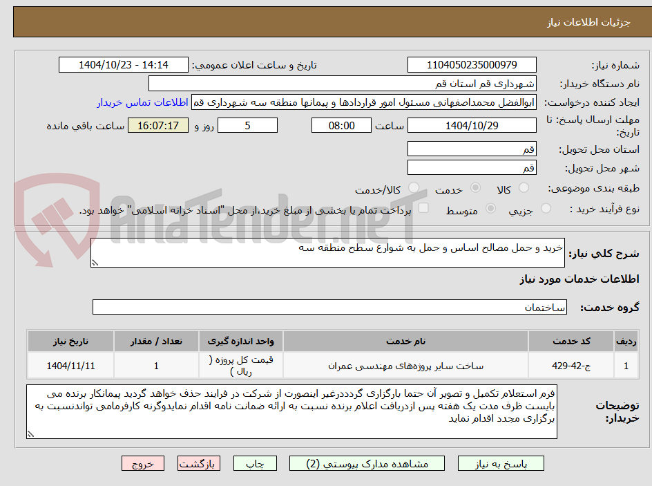تصویر کوچک آگهی خرید و حمل مصالح اساس و حمل به شوارع سطح منطقه سه