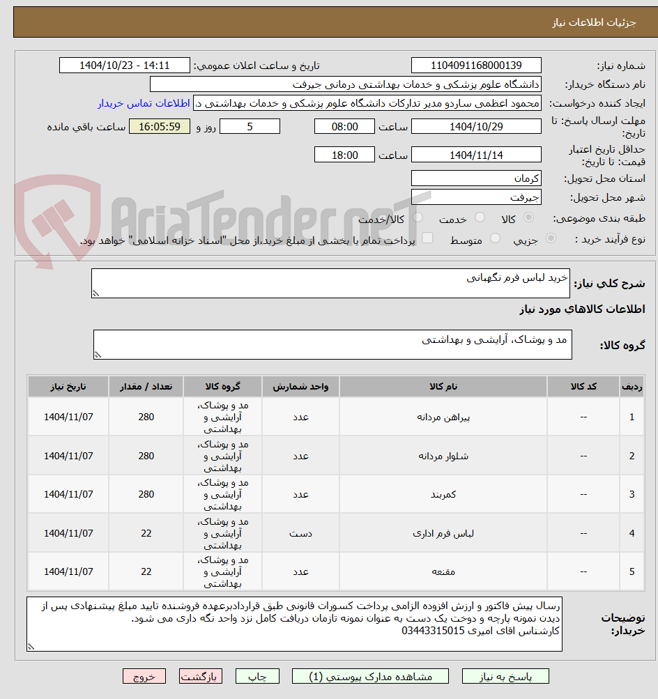 تصویر کوچک آگهی خرید لباس فرم نگهبانی