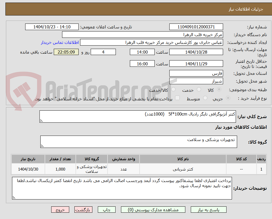 تصویر کوچک آگهی کتتر آنژیوگرافی تایگر رادیال 5f*100cm (1000عدد)