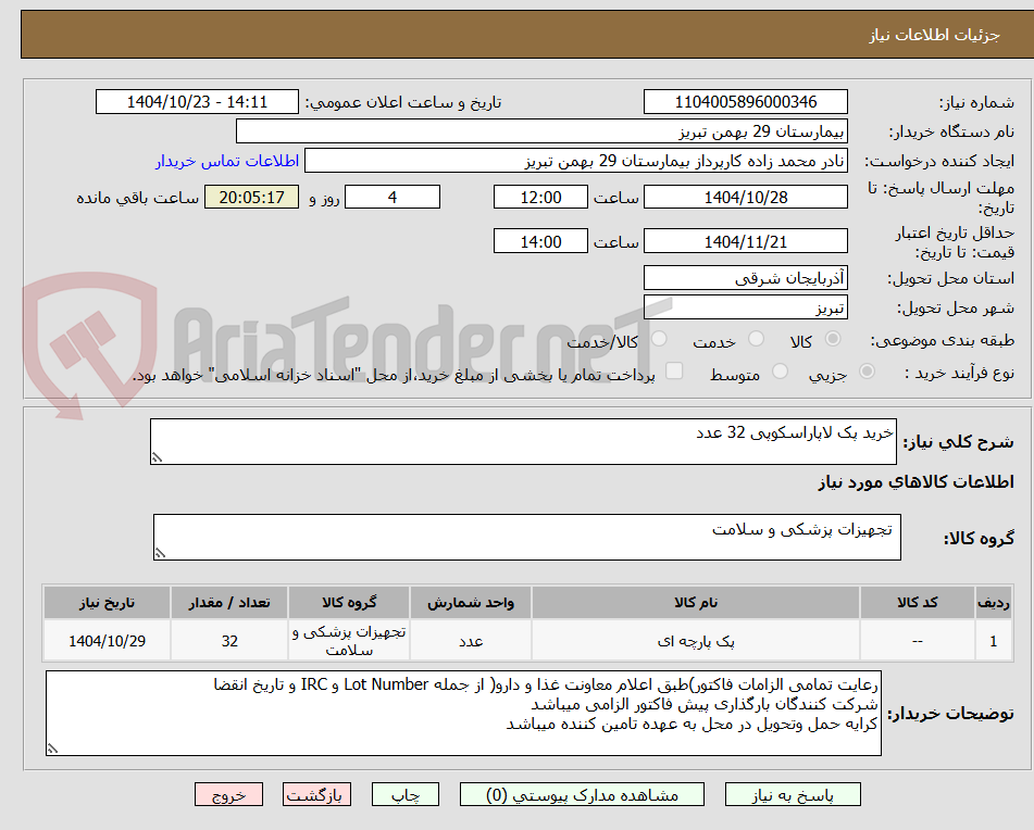 تصویر کوچک آگهی خرید پک لاپاراسکوپی 32 عدد 