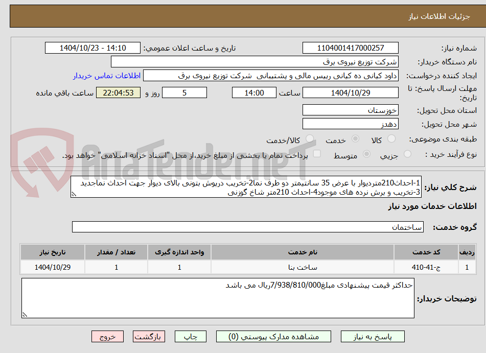 تصویر کوچک آگهی 1-احداث210متردیوار با عرض 35 سانتیمتر دو طرف نما2-تخریب درپوش بتونی بالای دیوار جهت احداث نماجدید 3-تخریب و برش نرده های موجود4-احداث 210متر شاخ گوزنی
