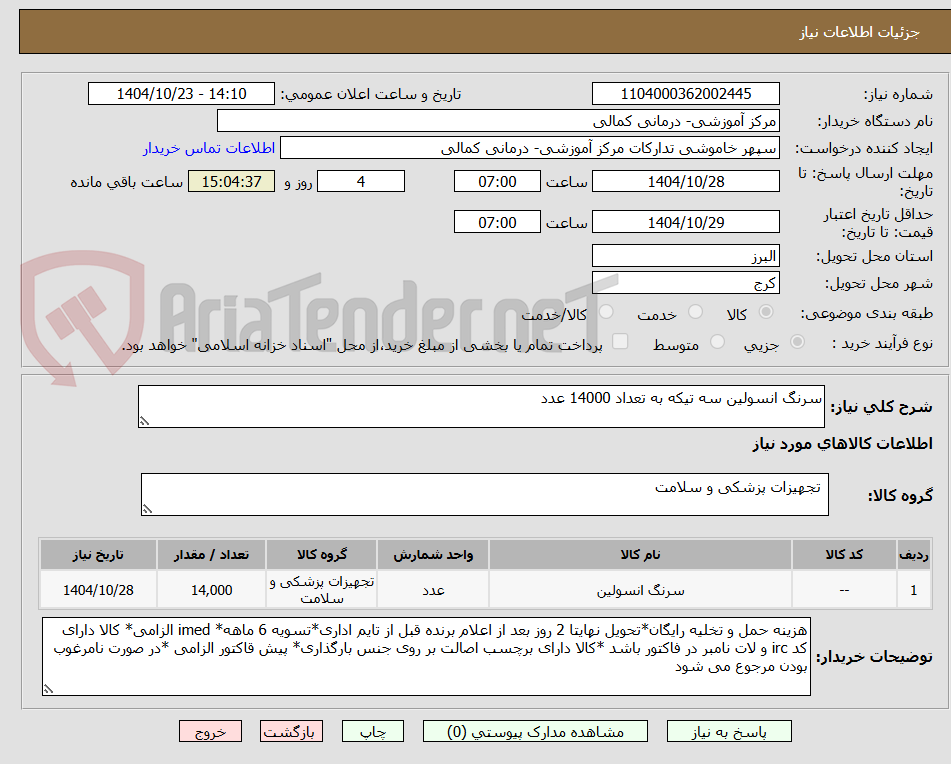 تصویر کوچک آگهی سرنگ انسولین سه تیکه به تعداد 14000 عدد