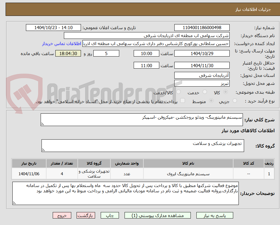 تصویر کوچک آگهی سیستم مانیتورینگ- ویدئو بروجکشن -میکروفن -اسپیکر