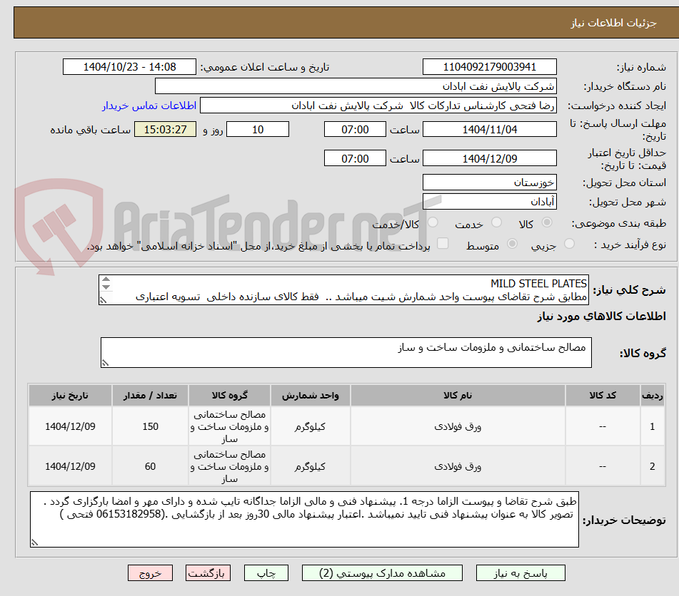 تصویر کوچک آگهی MILD STEEL PLATES
مطابق شرح تقاضای پیوست واحد شمارش شیت میباشد ..  فقط کالای سازنده داخلی  تسویه اعتباری حداقل 2 ماه.