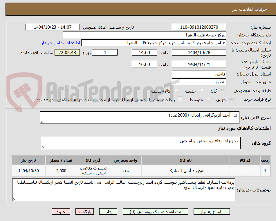 تصویر کوچک آگهی  تی آربند آنژیوگرافی رادیال  (2000عدد) 