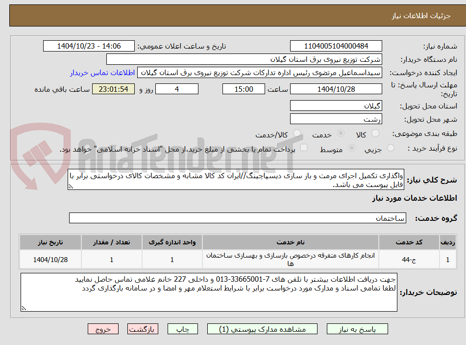 تصویر کوچک آگهی واگذاری تکمیل اجرای مرمت و باز سازی دیسپاچینگ//ایران کد کالا مشابه و مشخصات کالای درخواستی برابر با فایل پیوست می باشد.