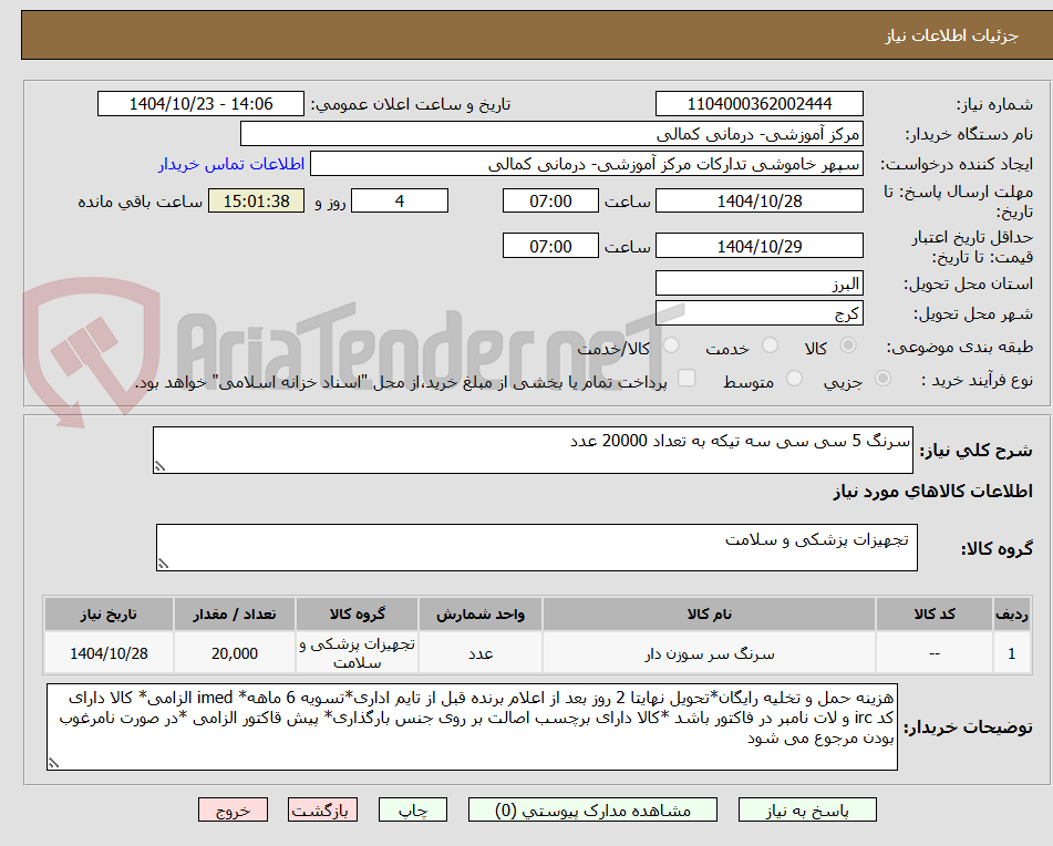 تصویر کوچک آگهی سرنگ 5 سی سی سه تیکه به تعداد 20000 عدد 
