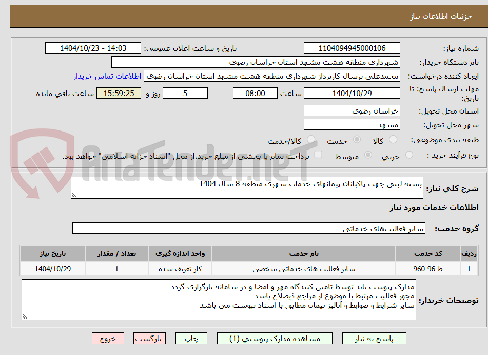 تصویر کوچک آگهی بسته لبنی جهت پاکبانان پیمانهای خدمات شهری منطقه 8 سال 1404