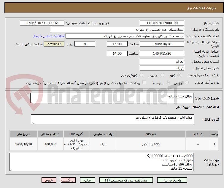 تصویر کوچک آگهی اوراق بیمارستانی