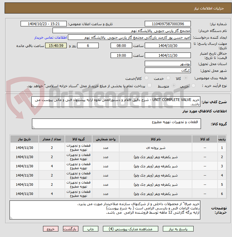 تصویر کوچک آگهی خرید UNIT COMPLETE VALVE - شرح دقیق اقلام و دستورالعمل نحوه ارایه پیشنهاد فنی و مالی پیوست می باشد.