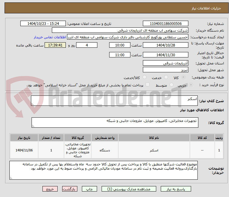 تصویر کوچک آگهی اسکنر