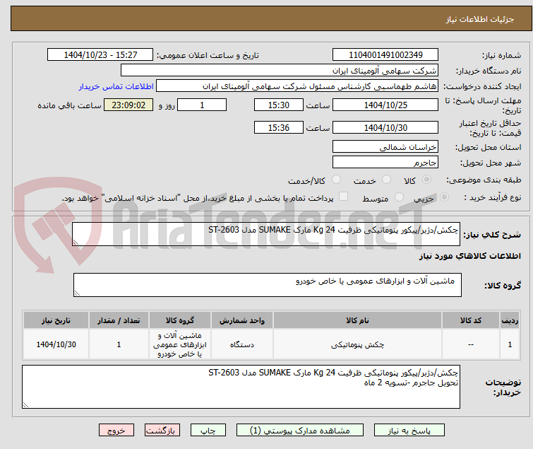 تصویر کوچک آگهی چکش/دژبر/پیکور پنوماتیکی ظرفیت Kg 24 مارک SUMAKE مدل ST-2603