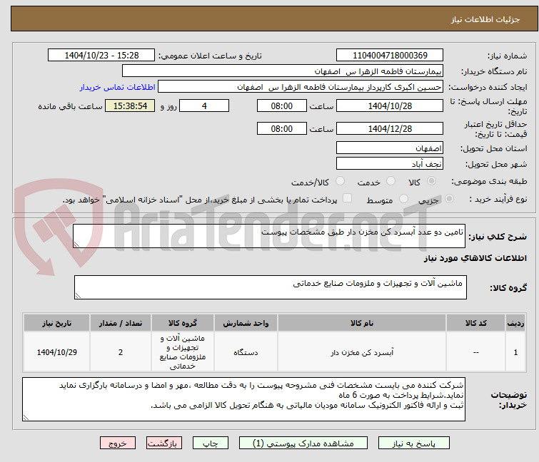 تصویر کوچک آگهی تامین دو عدد آبسرد کن مخزن دار طبق مشخصات پیوست 