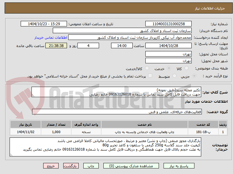 تصویر کوچک آگهی تکثیر مجله سند(طبق نمونه)
جهت دریافت فایل کامل سند تماس با شماره 09163126018 خانم رضایی