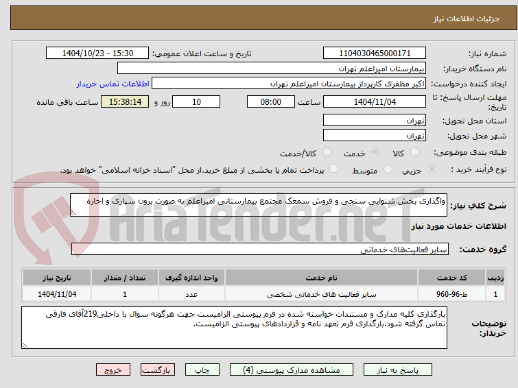 تصویر کوچک آگهی واگذاری بخش شنوایی سنجی و فروش سمعک مجتمع بیمارستانی امیراعلم به صورت برون سپاری و اجاره