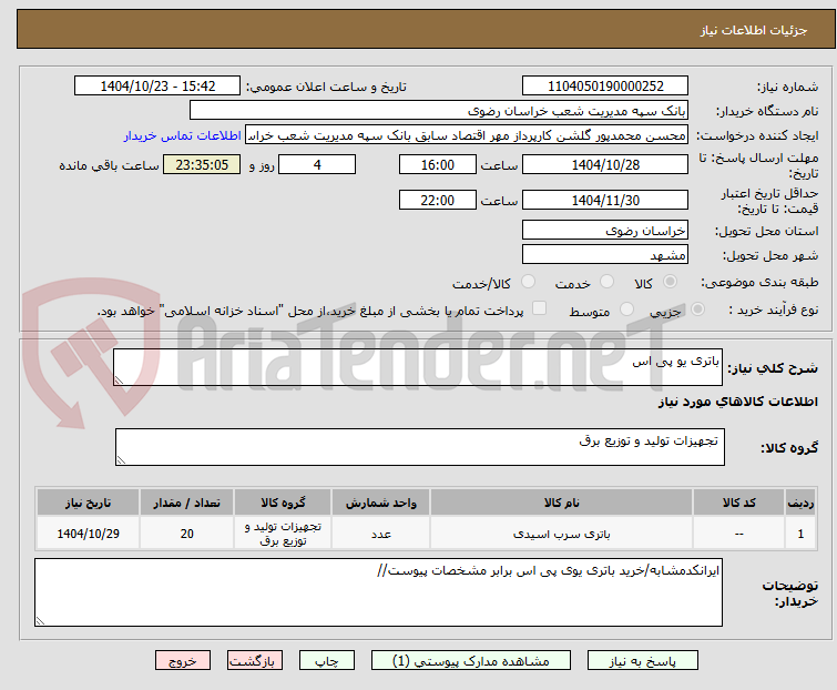 تصویر کوچک آگهی باتری یو پی اس
