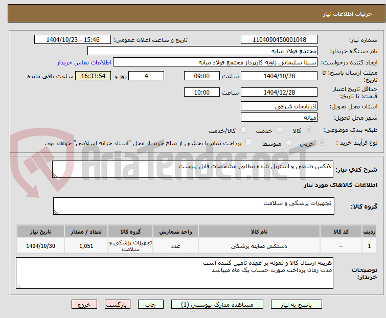 تصویر کوچک آگهی لاتکس طبیعی و استریل شده مطابق مشخصات فایل پیوست
