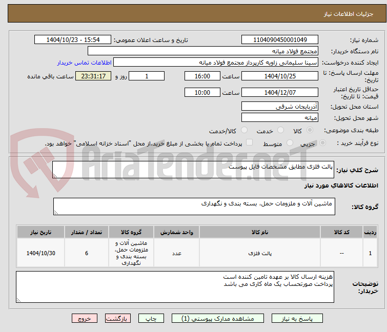 تصویر کوچک آگهی پالت فلزی مطابق مشخصات فایل پیوست
