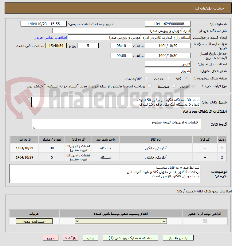 تصویر کوچک آگهی تعداد 30 دستگاه آبگرمکن برقی 50 لیتری 
تعداد 5 دستگاه آبگرمکن برقی 15 لیتری
