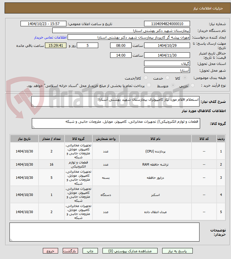 تصویر کوچک آگهی استعلام اقلام مورد نیاز کامپیوتری بیمارستان شهید بهشتی آستارا