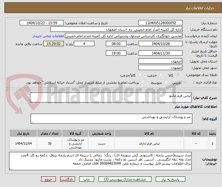 تصویر کوچک آگهی لباس فرم مانتو