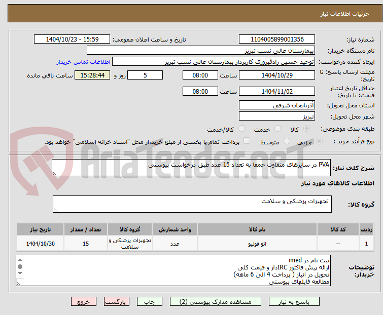 تصویر کوچک آگهی PVA در سایزهای متفاوت جمعا به تعداد 15 عدد طبق درخواست پیوستی