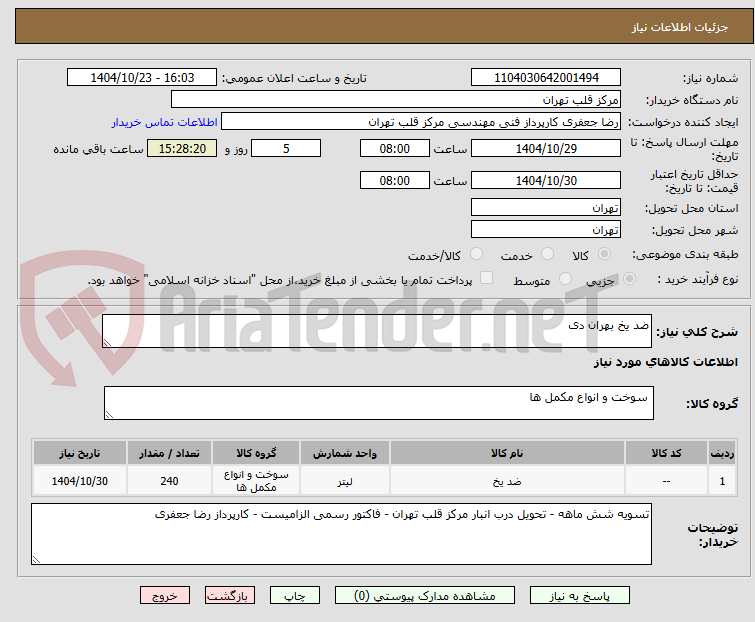 تصویر کوچک آگهی ضد یخ بهران دی