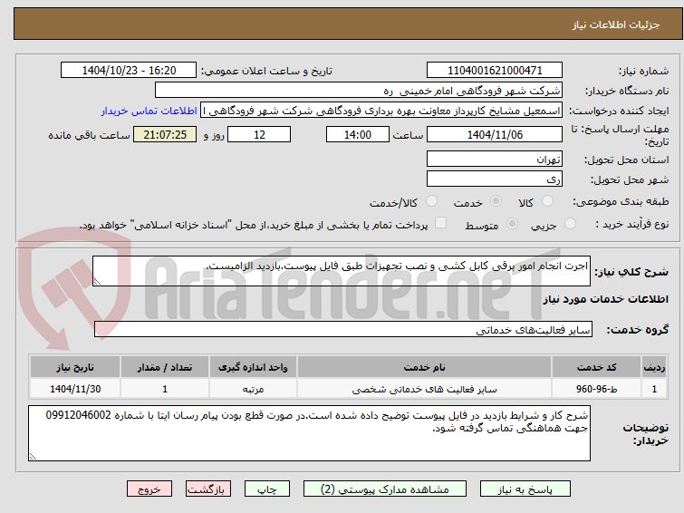 تصویر کوچک آگهی اجرت انجام امور برقی کابل کشی و نصب تجهیزات طبق فایل پیوست.بازدید الزامیست.