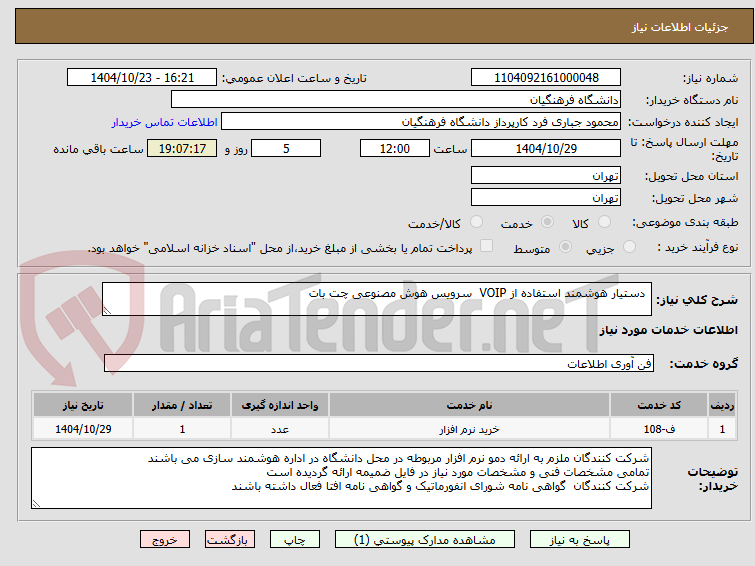 تصویر کوچک آگهی دستیار هوشمند استفاده از VOIP سرویس هوش مصنوعی چت بات