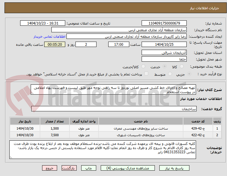 تصویر کوچک آگهی تهیه مصالح و اجرای خط کشی مسیر اصلی نوردوز تا سه راهی نوجه مهر طبق لیست و فهرست بهاء اعلامی در پیوست استعلام