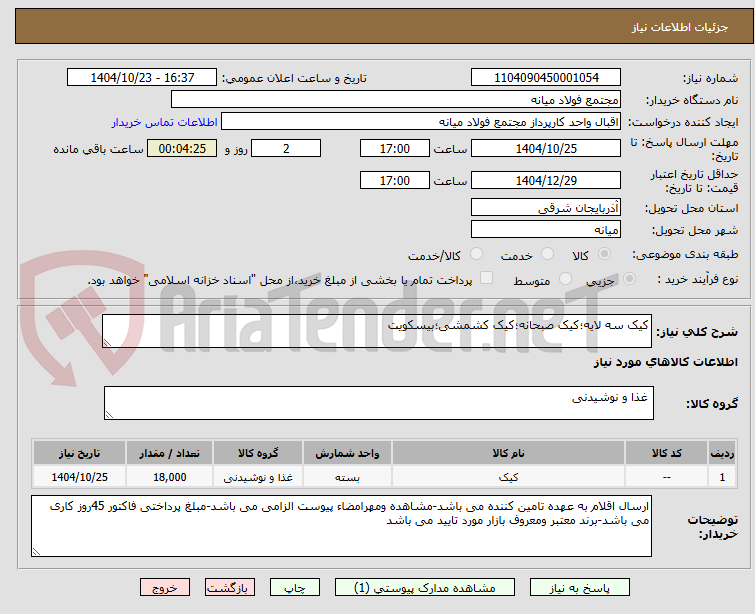 تصویر کوچک آگهی کیک سه لایه؛کیک صبحانه؛کیک کشمشی؛بیسکویت