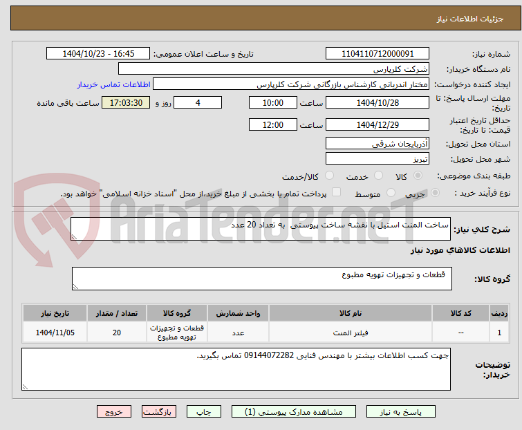 تصویر کوچک آگهی ساخت المنت استیل با نقشه ساخت پیوستی به تعداد 20 عدد