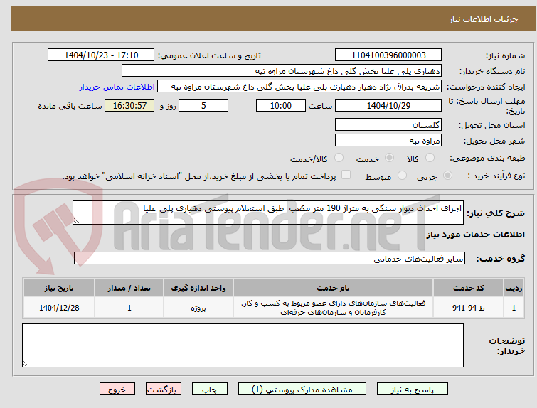 تصویر کوچک آگهی اجرای احداث دیوار سنگی به متراژ 190 متر مکعب  طبق استعلام پیوستی دهیاری پلی علیا