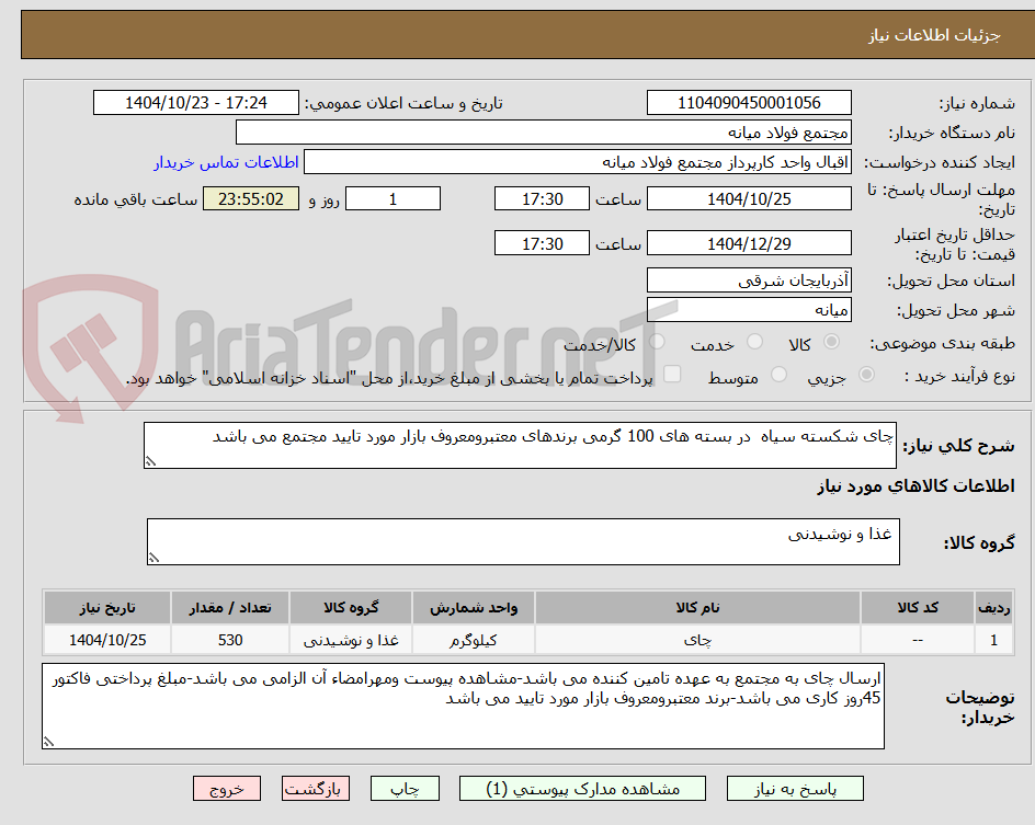 تصویر کوچک آگهی چای شکسته سیاه  در بسته های 100 گرمی برندهای معتبرومعروف بازار مورد تایید مجتمع می باشد