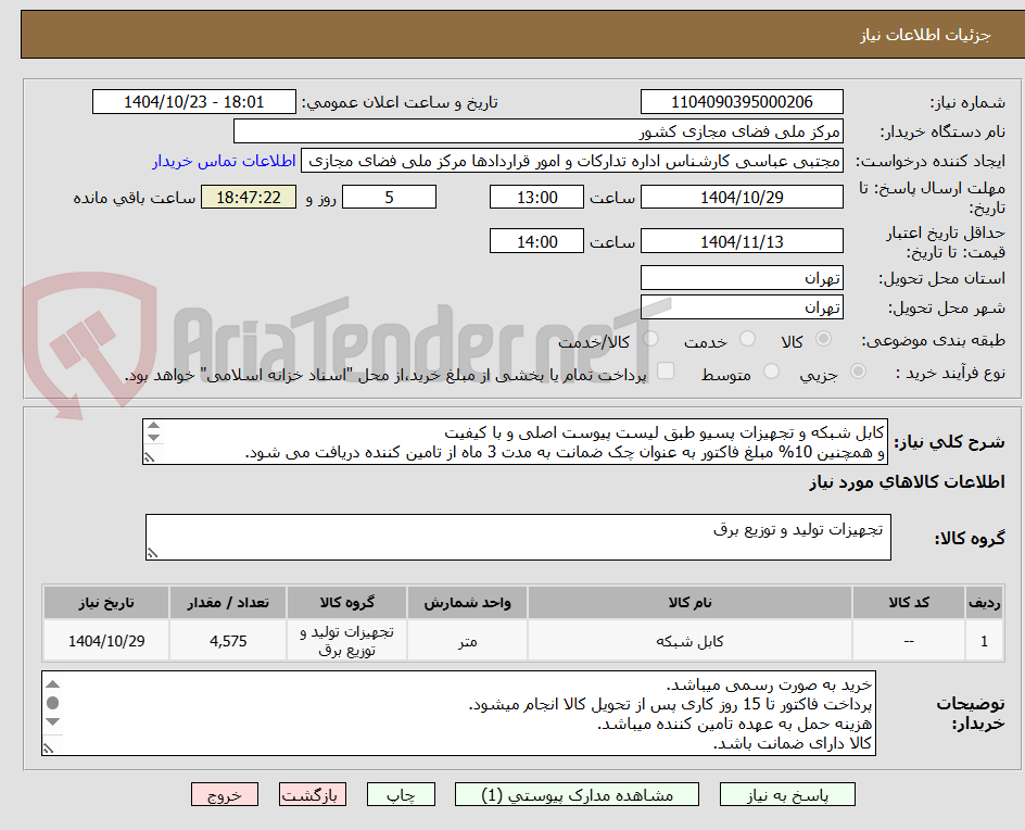 تصویر کوچک آگهی کابل شبکه و تجهیزات پسیو طبق لیست پیوست اصلی و با کیفیت
و همچنین 10% مبلغ فاکتور به عنوان چک ضمانت به مدت 3 ماه از تامین کننده دریافت می شود.
