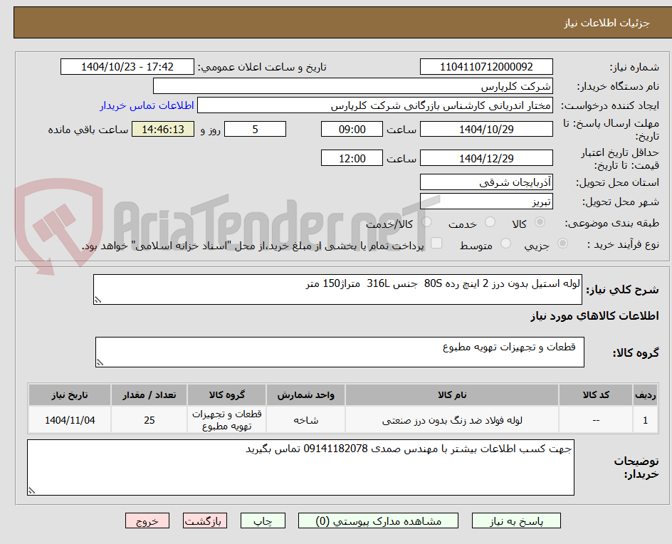 تصویر کوچک آگهی لوله استیل بدون درز 2 اینچ رده 80S  جنس 316L  متراژ150 متر