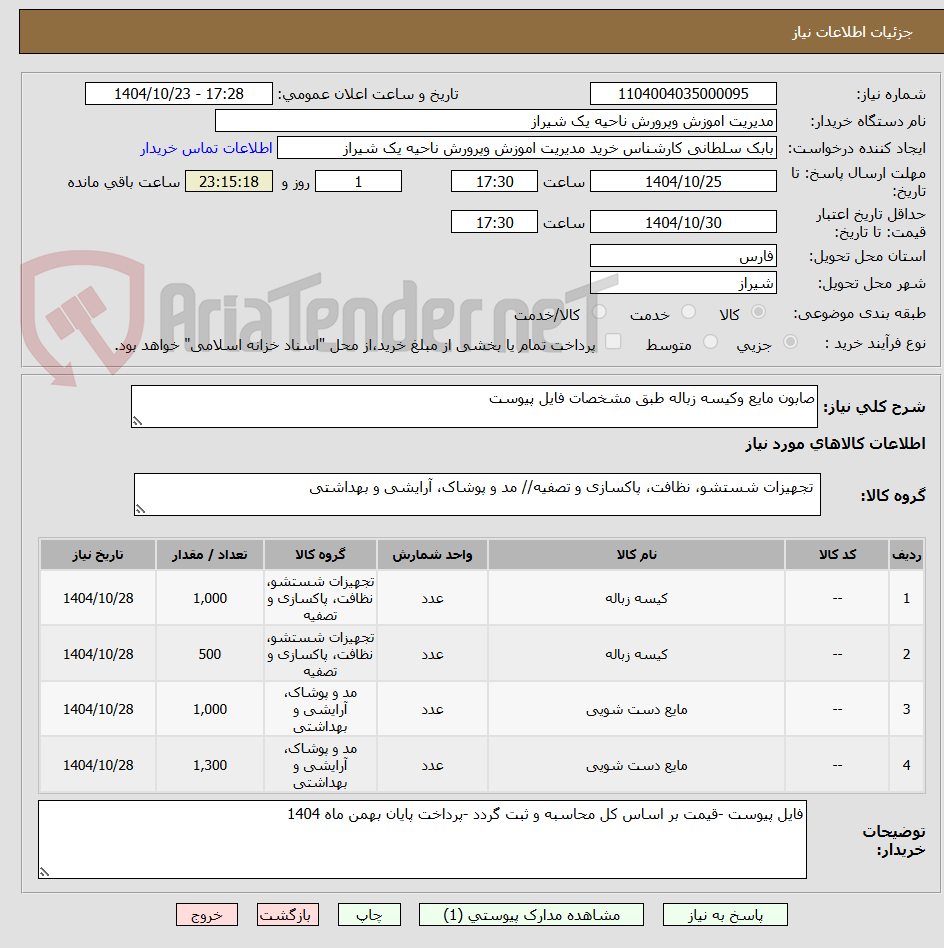 تصویر کوچک آگهی صابون مایع وکیسه زباله طبق مشخصات فایل پیوست