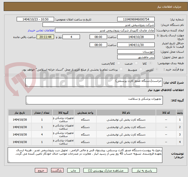 تصویر کوچک آگهی حراست(دستگاه صدور کارت پرسنلی)