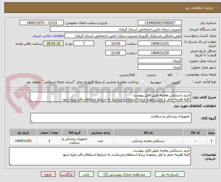 تصویر کوچک آگهی خرید دستکش معاینه طبق فایل پیوست
کلیه هزینه حمل و نقل برعهده برنده استعلام میباشد به شرایط استعلام دقت ویژه شود