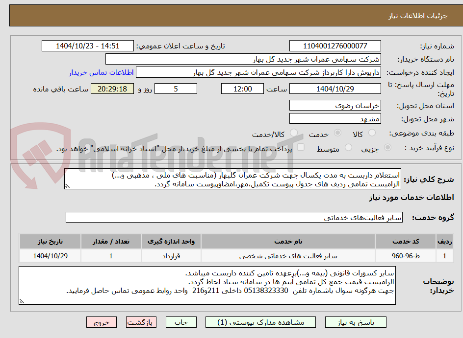 تصویر کوچک آگهی استعلام داربست به مدت یکسال جهت شرکت عمران گلبهار (مناسبت های ملی ، مذهبی و...)
الزامیست تمامی ردیف های جدول پیوست تکمیل،مهر،امضاوپیوست سامانه گردد.