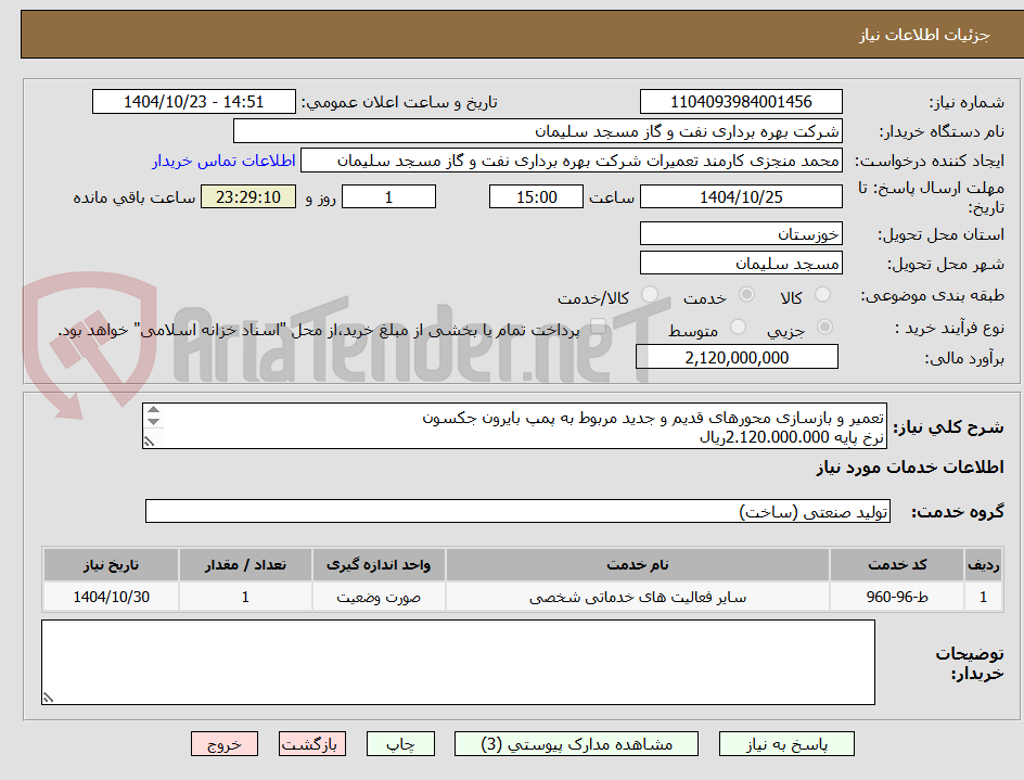 تصویر کوچک آگهی تعمیر و بازسازی محورهای قدیم و جدید مربوط به پمپ بایرون جکسون 
نرخ پایه 2.120.000.000ریال
ناظر آقای کایدی 09166814107