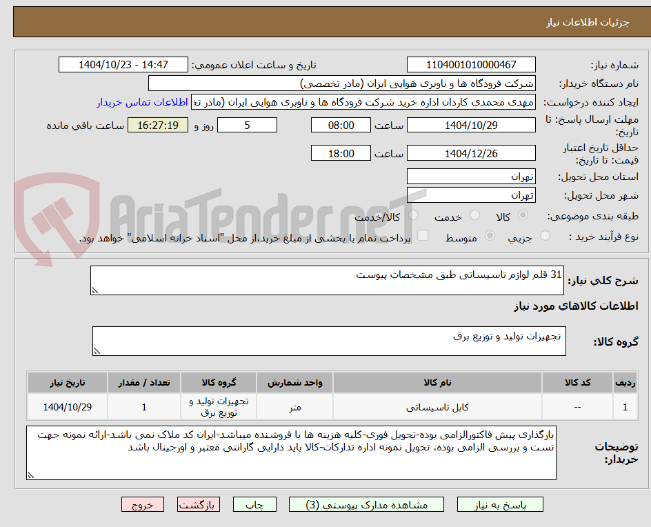 تصویر کوچک آگهی 31 قلم لوازم تاسیساتی طبق مشخصات پیوست