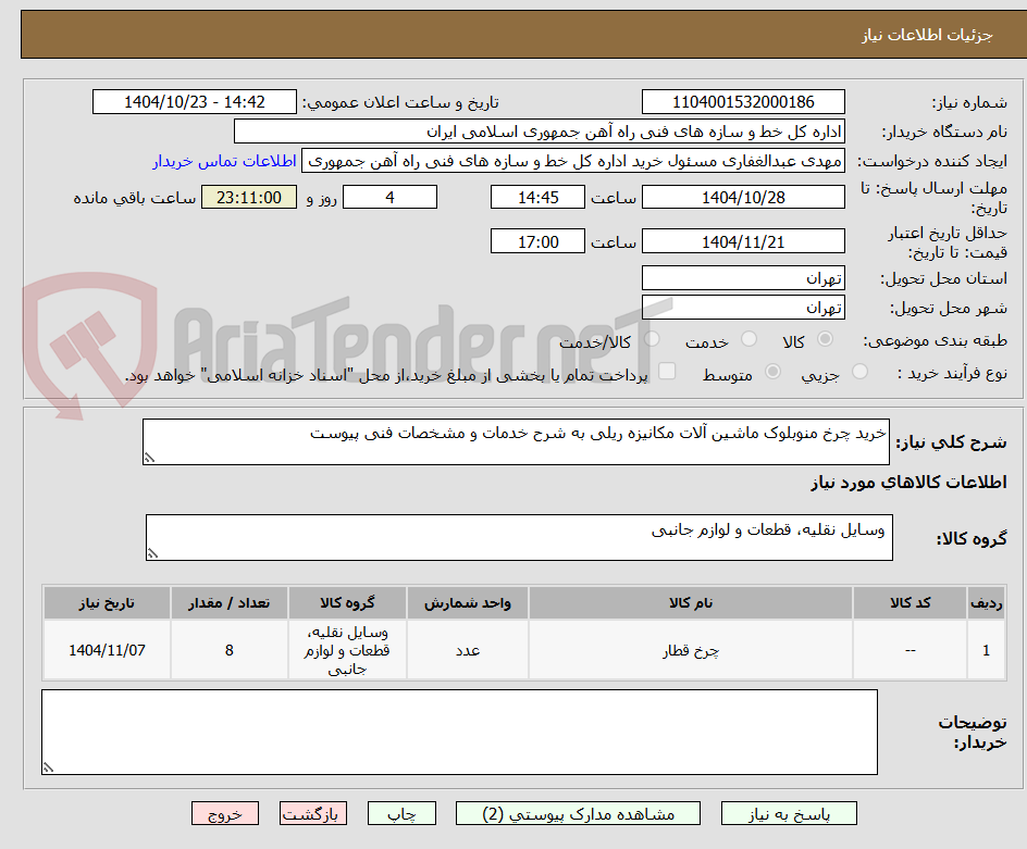 تصویر کوچک آگهی خرید چرخ منوبلوک ماشین آلات مکانیزه ریلی به شرح خدمات و مشخصات فنی پیوست
