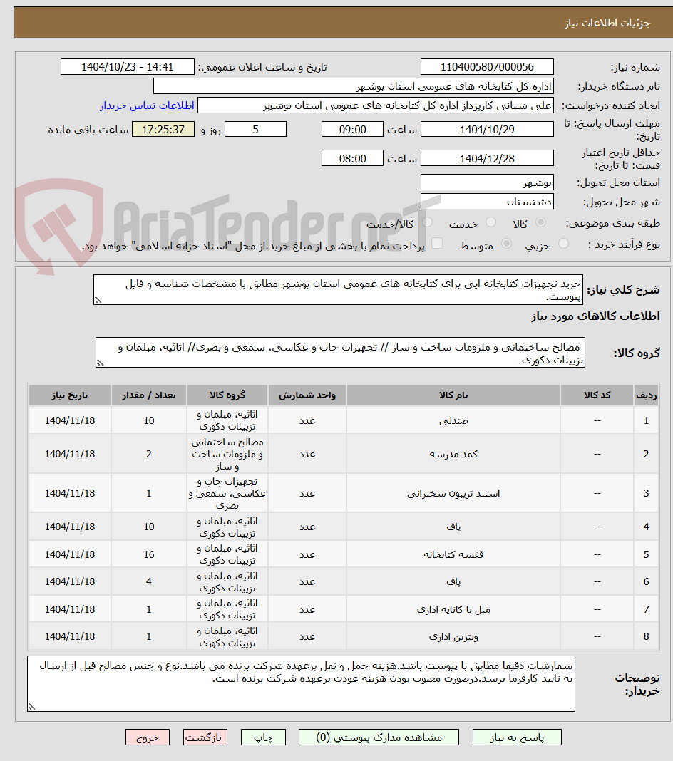 تصویر کوچک آگهی خرید تجهیزات کتابخانه ایی برای کتابخانه های عمومی استان بوشهر مطابق با مشخصات شناسه و فایل پیوست.