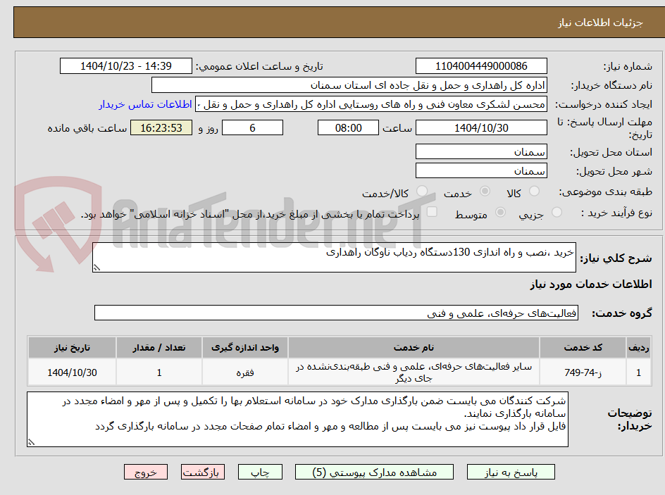 تصویر کوچک آگهی خرید ،نصب و راه اندازی 130دستگاه ردیاب ناوگان راهداری